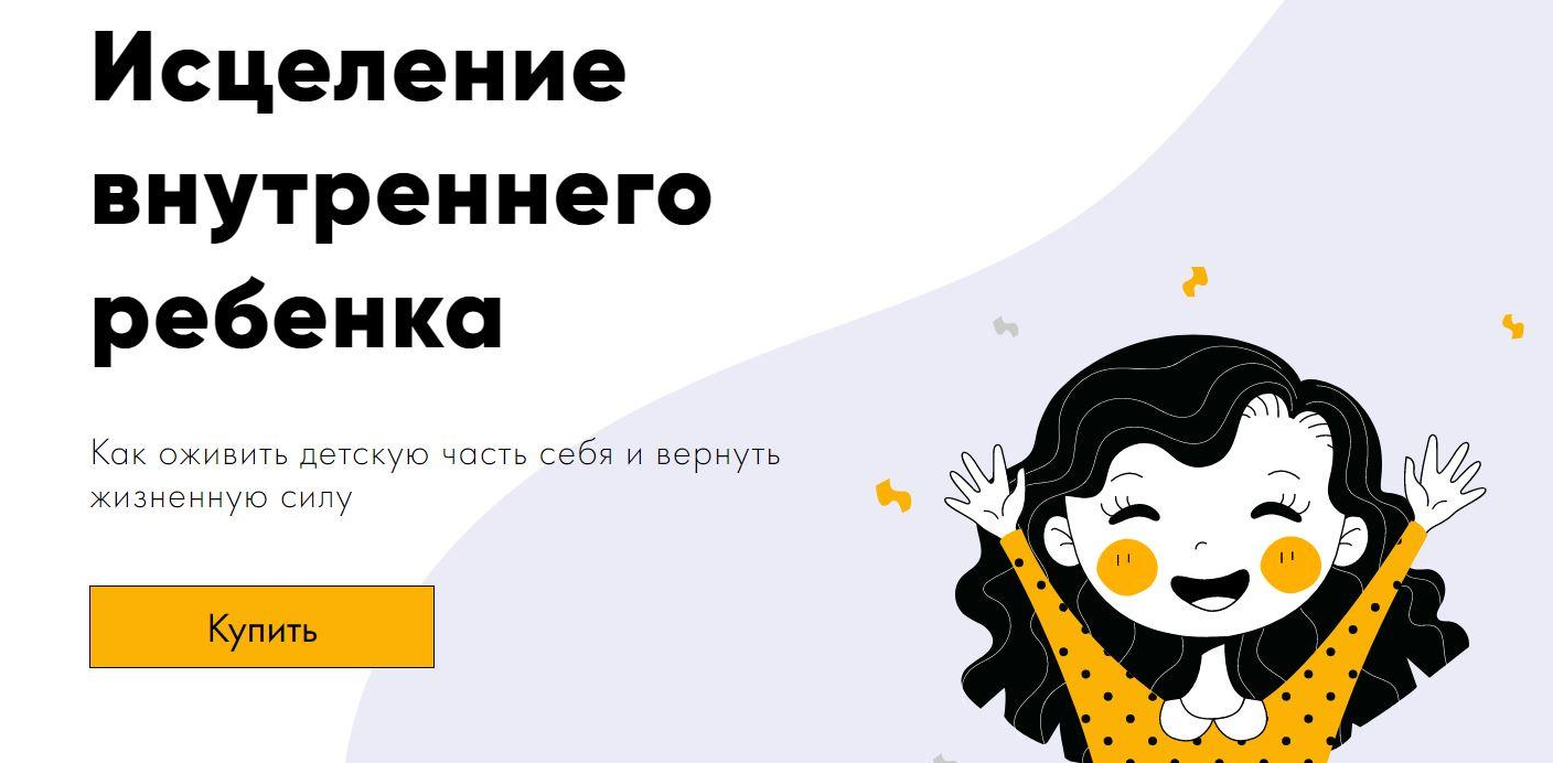 [Вадим Куркин] Исцеление внутреннего ребенка (2021_0.png